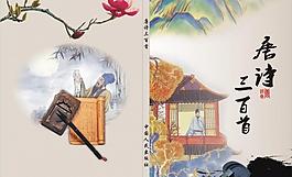 唐詩三百首封面圖片