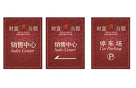 路牌 指示牌 宣传海报图片