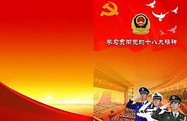 十八大封面图片