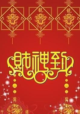 财神到图片