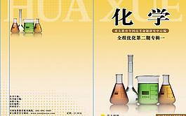 化學(xué)封面彩色稿圖片