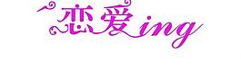 戀愛圖片