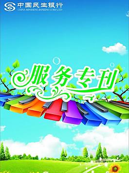 中國民生銀行月刊圖片