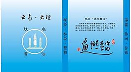 大理姓名書法圖片