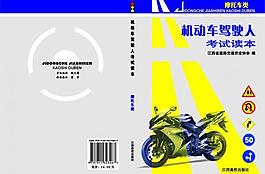 駕駛員學習資料封面（摩托車）圖片