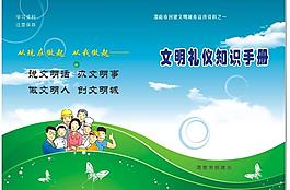 文明禮儀手冊(cè)封面圖片