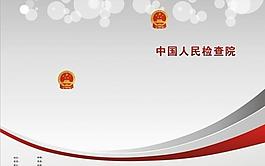 检查院封面图片