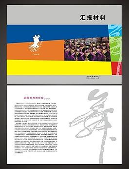 國際標準舞協會匯報材料圖片