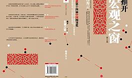 推开宏观之窗封面图片