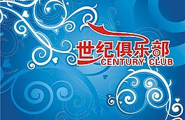 世纪俱乐部图片