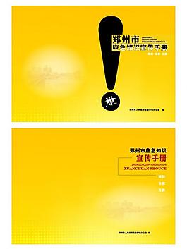 應急知識宣傳手冊封面圖片