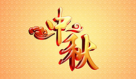 中秋立體字