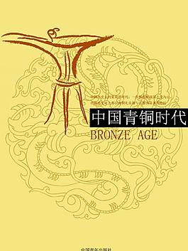 青銅時(shí)代封面圖片