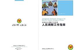 人民調(diào)解工作指南封面設(shè)計圖片