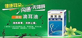 健康耳朵溝通無限 滴耳油海報圖片