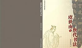 虞世南與唐代書法封面圖片
