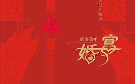 婚宴菜譜封面圖片