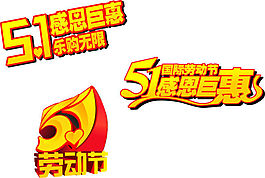 51勞動節感恩巨惠