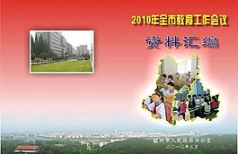 教育工作會議資料匯編封面圖片