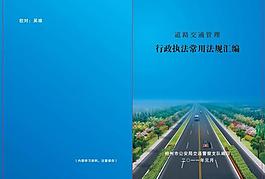 交通安全法規(guī)匯編 封面設(shè)計(jì)圖片
