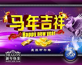 馬年吉祥新年快樂素材下載