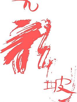 矢量文字圖片