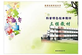 小學(xué)校本教材圖片