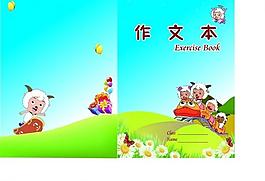 小學(xué)生作文本封面圖片