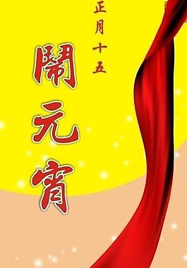 元宵圖片