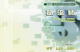 物流师封面图片