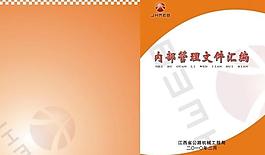 內(nèi)部管理文件匯編圖片