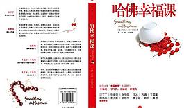 哈佛幸福課封面圖片