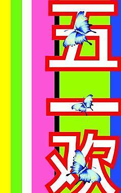 歡度五一圖片
