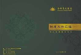 酒店制度文件匯編圖片