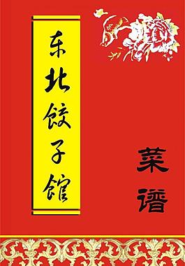 东北饺子馆图片