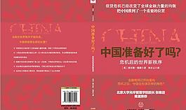 中國準備好了嗎封面圖片