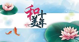 和美十年圖片