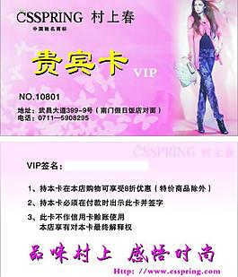 村上春贵宾卡图片