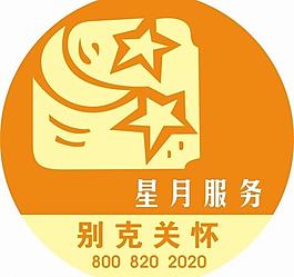 别克关怀 零等待 24小时星月服务图片