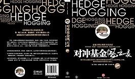 對沖基金風云錄封面圖片
