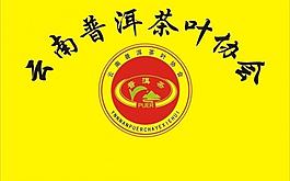 云南普洱茶叶协会图片