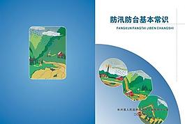 防洪防汛基本封面圖片