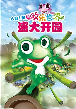 主題樂園 開園海報(bào)
