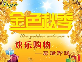 金色秋季歡樂購物素材下載