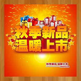 秋季新品溫暖上市素材下載