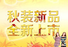 秋装上市素材下载