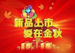 新品上市素材下載