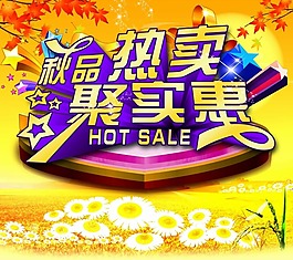 秋季熱賣素材下載