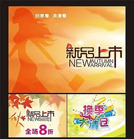 秋季新品上市海報