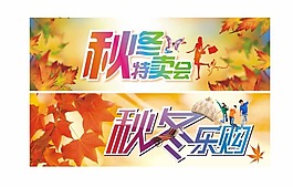 秋冬吊旗矢量素材